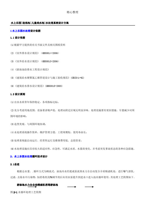 水上乐园、造浪池、儿童戏水池循环水处理系统设计方法