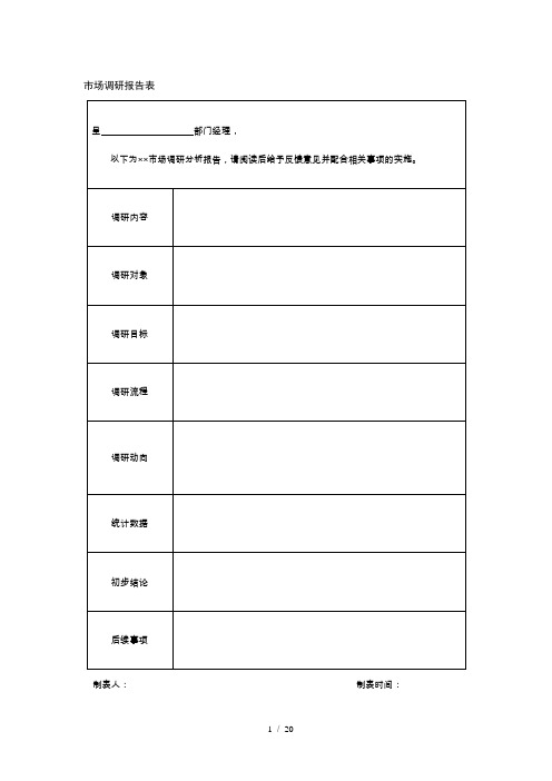 市场调研很实用的表格制作