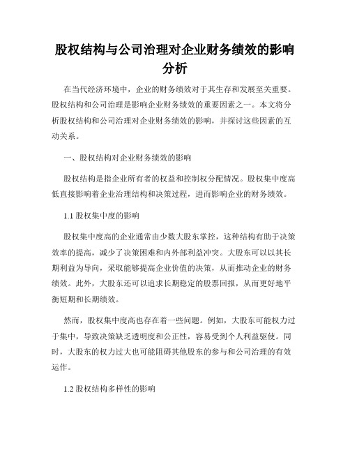 股权结构与公司治理对企业财务绩效的影响分析