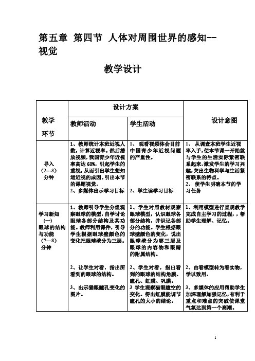 初中生物_人体对周围世界的感知视觉教学设计学情分析教材分析课后反思