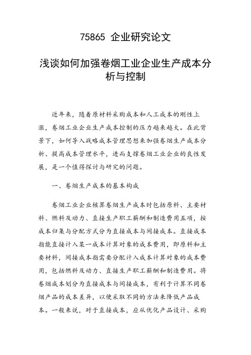 论文:浅谈如何加强卷烟工业企业生产成本分析与控制