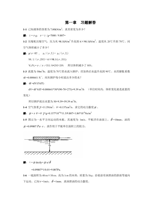 工程流体力学第1章  习题解答