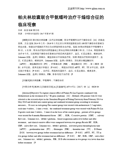 帕夫林胶囊联合甲氨蝶呤治疗干燥综合征的临床观察