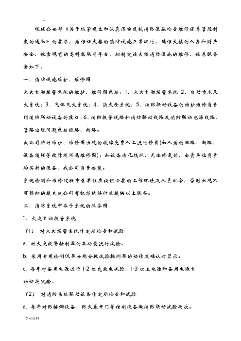 消防设施的维修、保养服务方案
