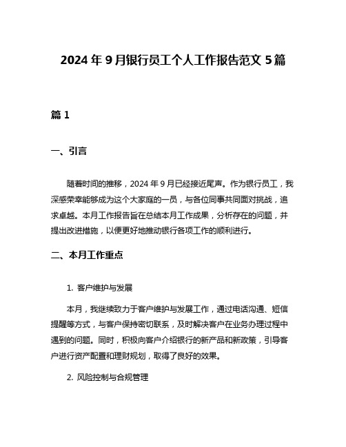 2024年9月银行员工个人工作报告范文5篇