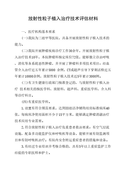 放射性粒子植入治疗技术评估材料