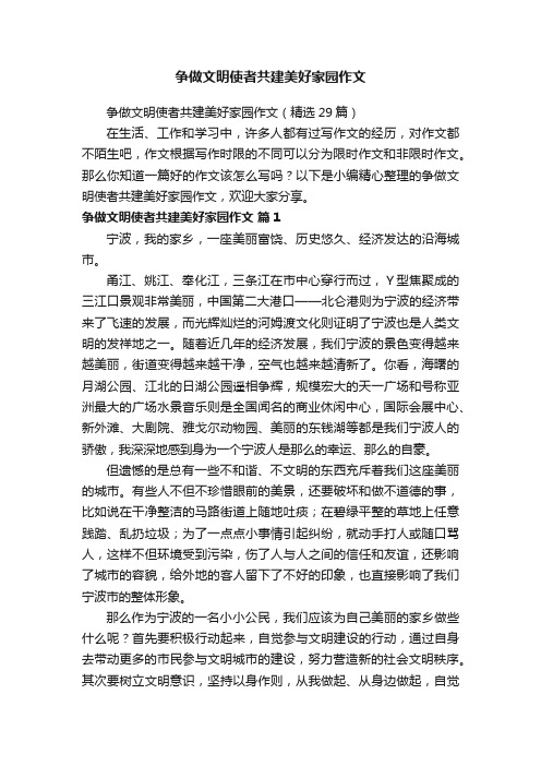 争做文明使者共建美好家园作文（精选29篇）