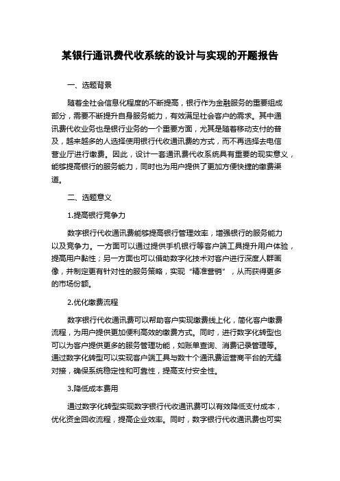 某银行通讯费代收系统的设计与实现的开题报告