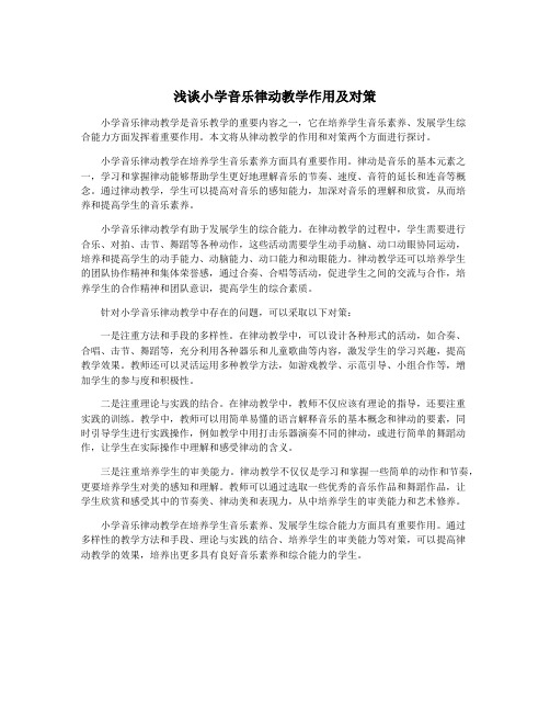 浅谈小学音乐律动教学作用及对策