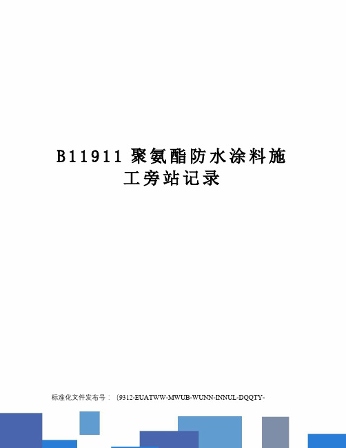 B11911聚氨酯防水涂料施工旁站记录