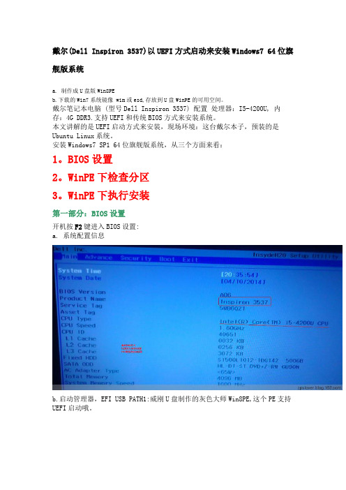 戴尔(Dell Inspiron 3537)以UEFI方式启动来安装Windows7 64位旗