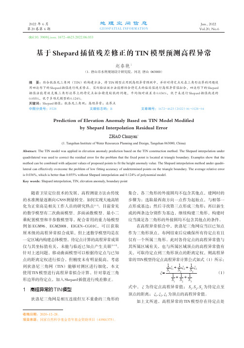 基于Shepard插值残差修正的TIN模型预测高程异常