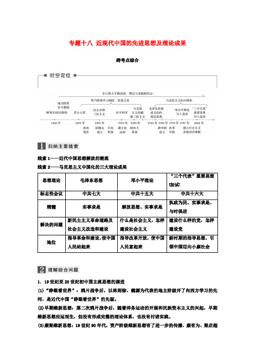 浙江鸭2019版高考历史一轮总复习专题十八近现代中国的先进思想及理论成果跨考点综合学案