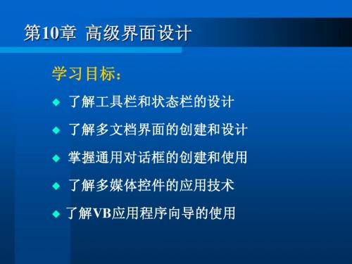 VB教学课程——第10章高级界面设计