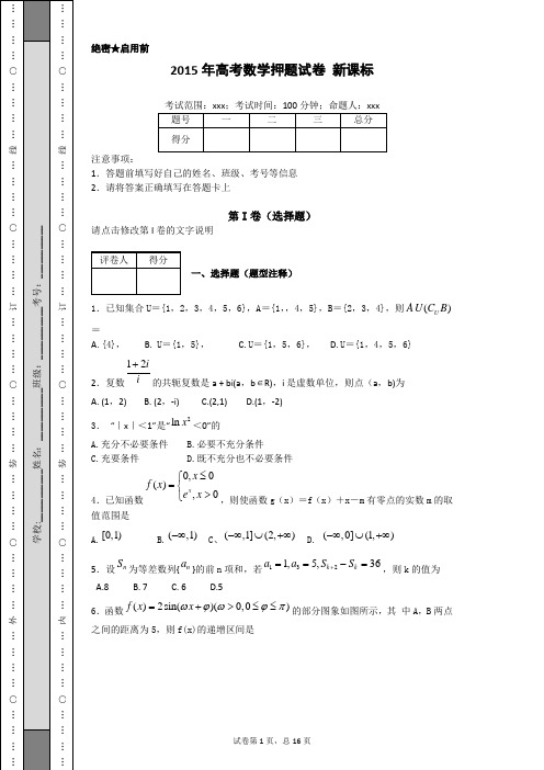 2015年高考数学押题试卷 新课标 2