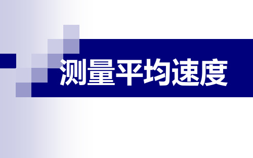 人教版八年级物理上册1.4测量平均速度(共49张PPT)