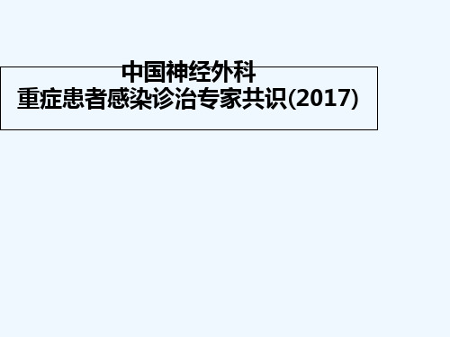 中国神经外科重症患者感染诊治专家共识(2017)解读 PPT