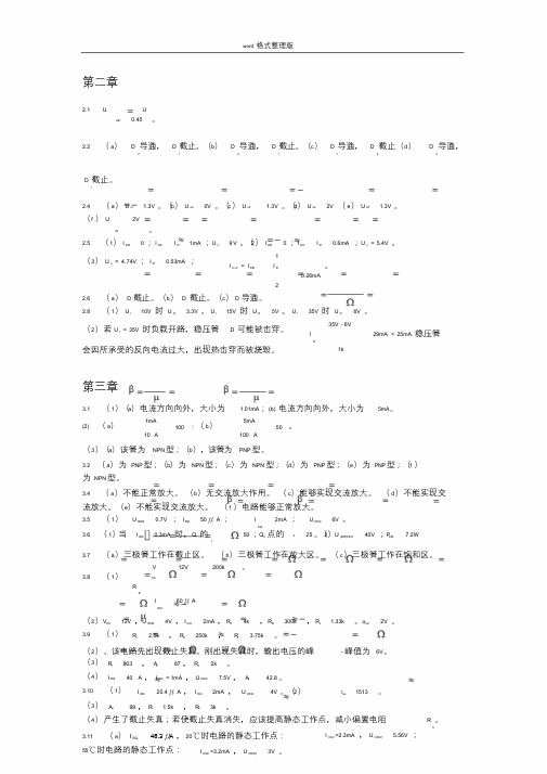 模拟电子技术基础课后答案解析谢志远