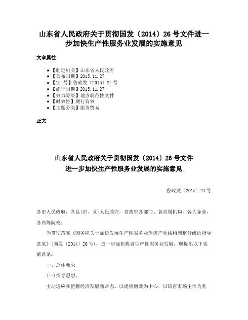 山东省人民政府关于贯彻国发〔2014〕26号文件进一步加快生产性服务业发展的实施意见