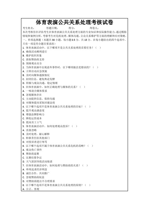 体育表演公共关系处理考核试卷