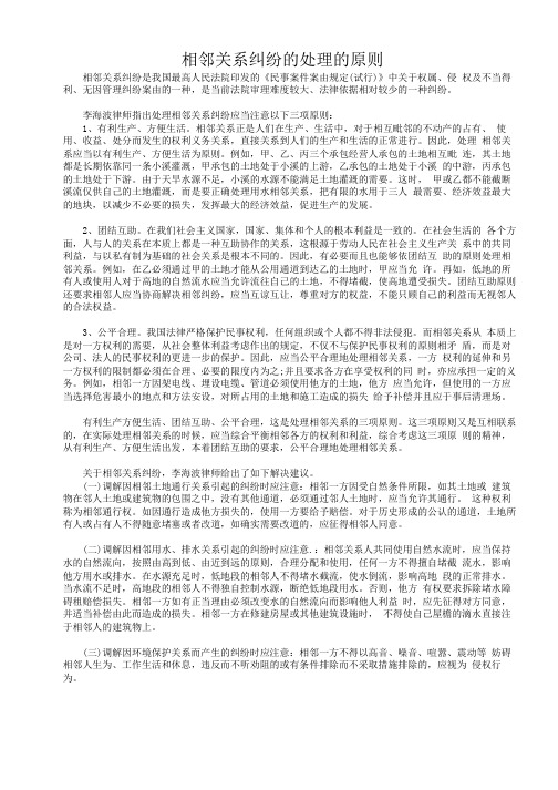 相邻关系纠纷的处理的原则.pdf