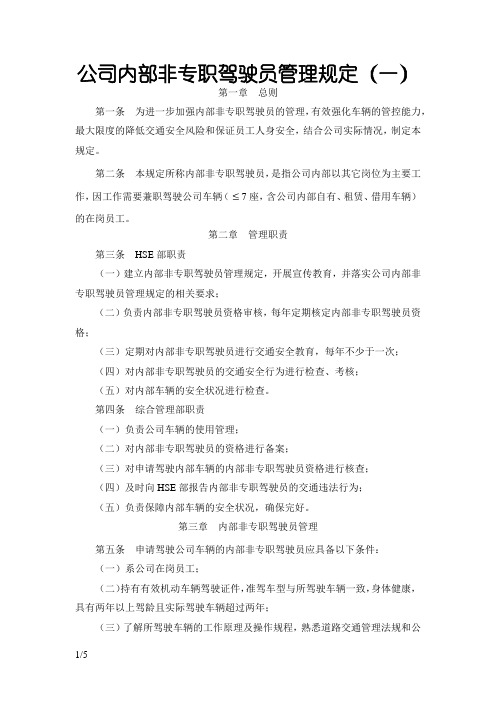 公司内部非专职驾驶员的管理规定