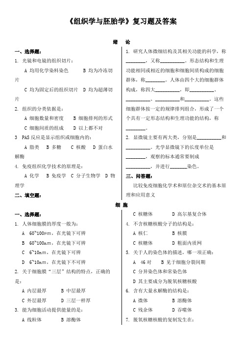 《组织学与胚胎学》复习题及答案