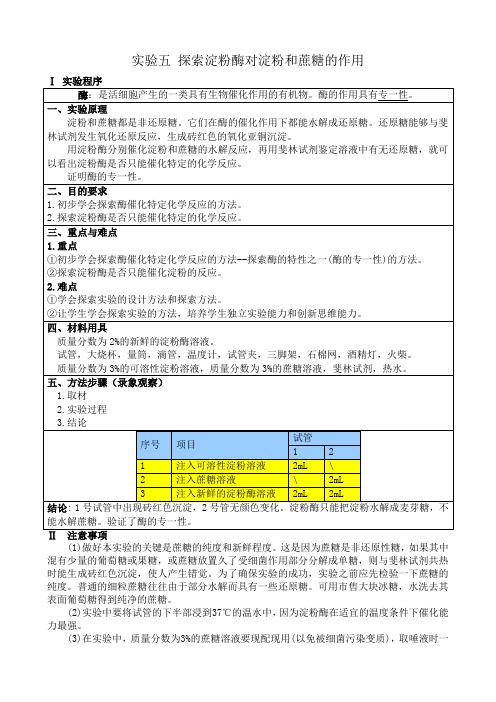 人教版高中生物必修1实验五 探索淀粉酶对淀粉和蔗糖的作用