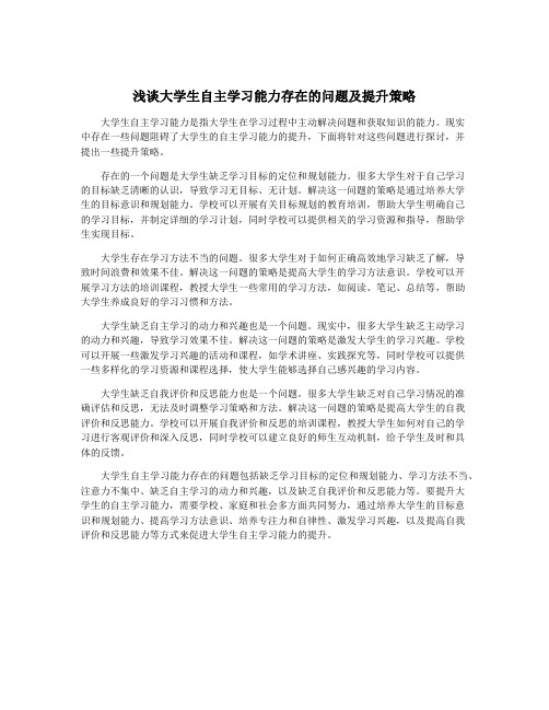 浅谈大学生自主学习能力存在的问题及提升策略