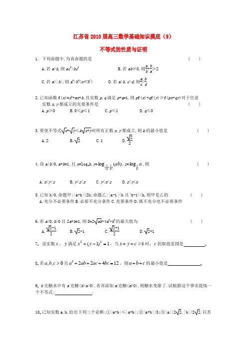 江苏省2010届高三数学基础知识摸底(9)新人教版