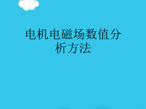 电机电磁场数值分析方法PPT优质资料