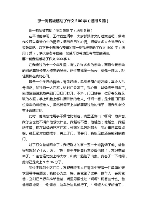 那一刻我被感动了作文500字（通用5篇）