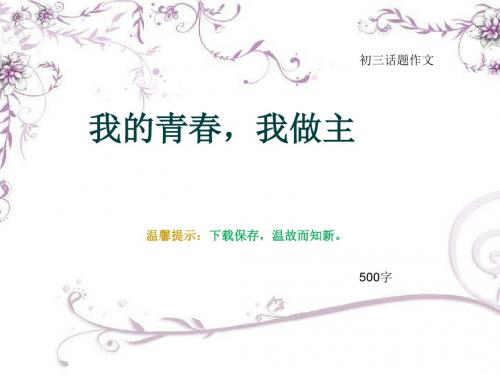 初三话题作文《我的青春,我做主》500字(总7页PPT)