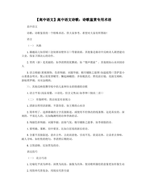 【高中语文】高中语文诗歌：诗歌鉴赏专用术语