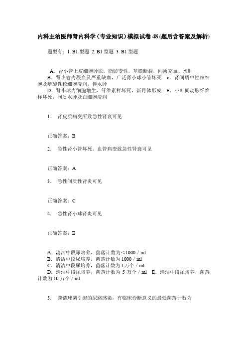 内科主治医师肾内科学(专业知识)模拟试卷48(题后含答案及解析)