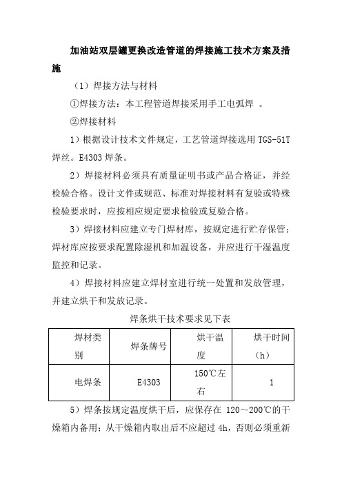 加油站双层罐更换改造管道的焊接施工技术方案及措施