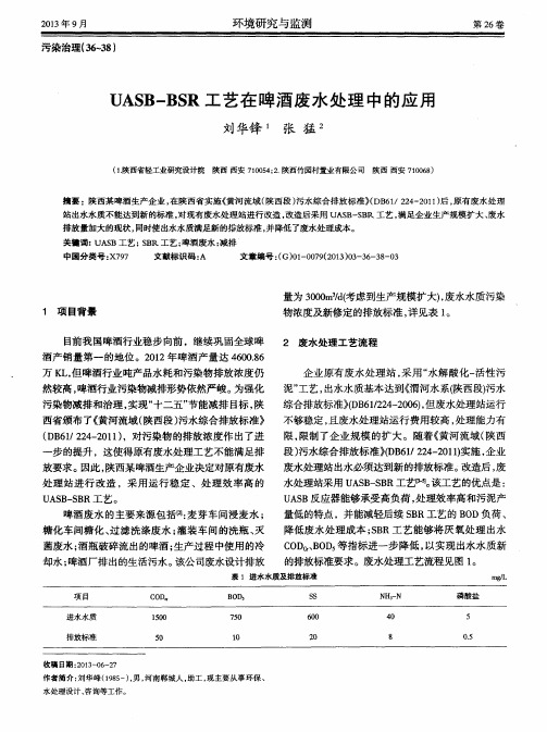 UASB—BSR工艺在啤酒废水处理中的应用