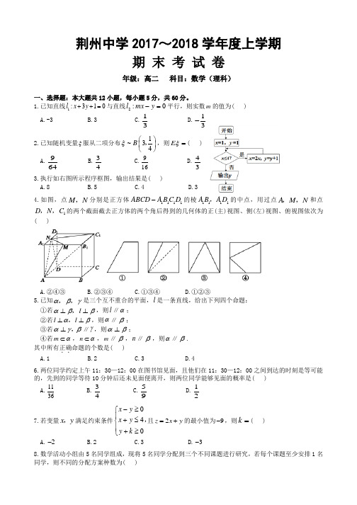 湖北省荆州中学2019-2020学年高二上学期期末考试数学(理)含答案