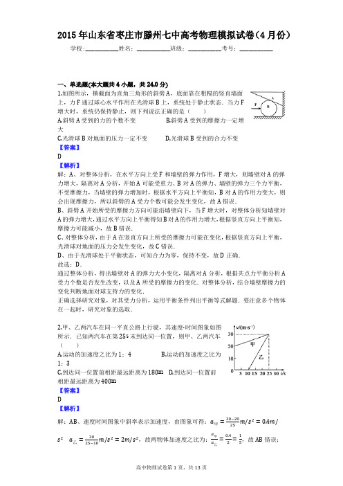 2015年山东省枣庄市滕州七中高考物理模拟试卷(4月份)