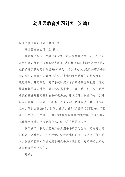 幼儿园教育实习计划(3篇)