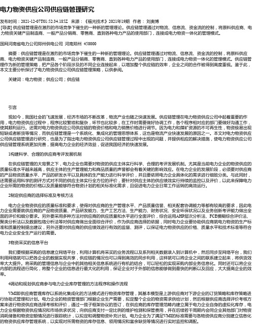 电力物资供应公司供应链管理研究