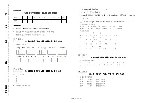 二年级语文下学期每周一练试卷D卷 含答案