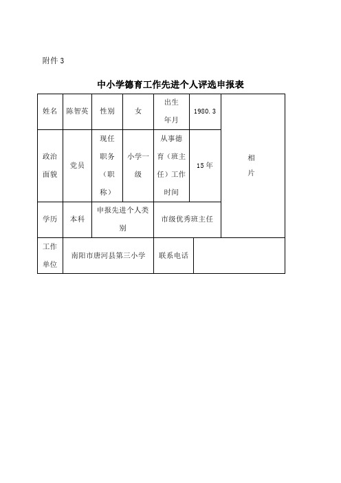 中小学德育工作先进个人评选申报表