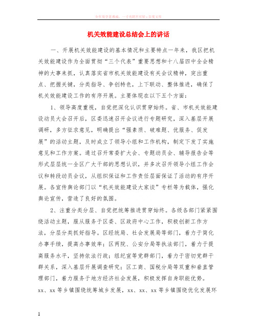 机关效能建设小结会上的讲话