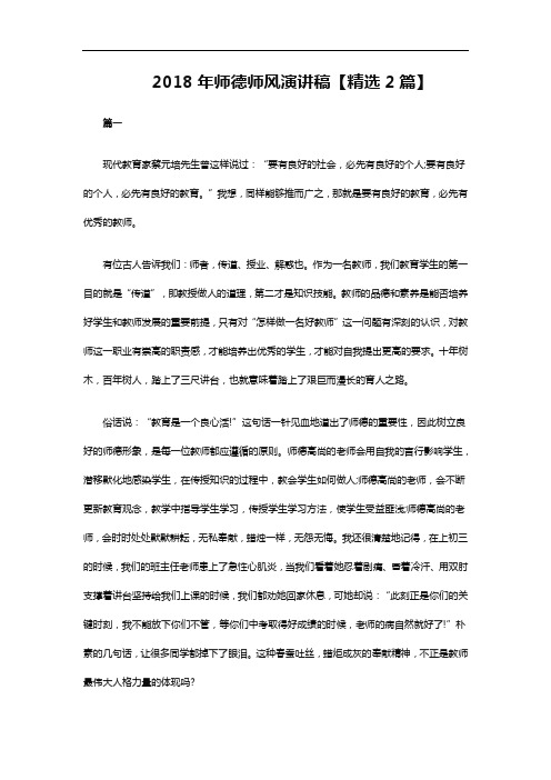 2018年师德师风演讲稿【精选2篇】