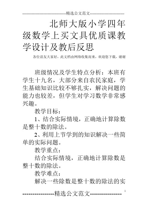 北师大版小学四年级数学上买文具优质课教学设计及教后反思