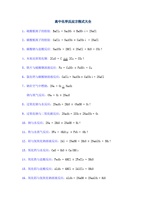 高中化学反应方程式大全(全)
