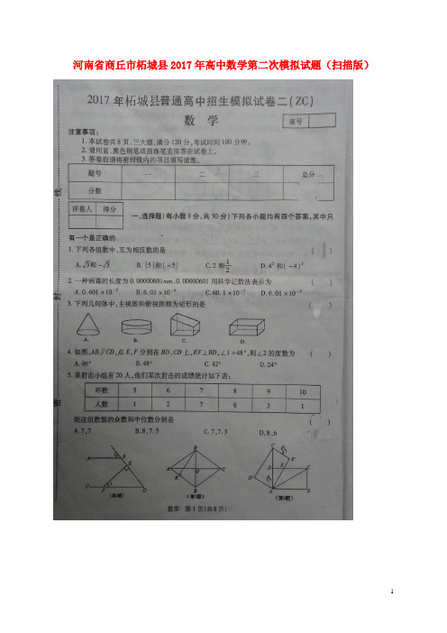 河南省商丘市柘城县2017年高中数学第二次模拟试题 精