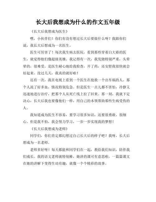 长大后我想成为什么的作文五年级