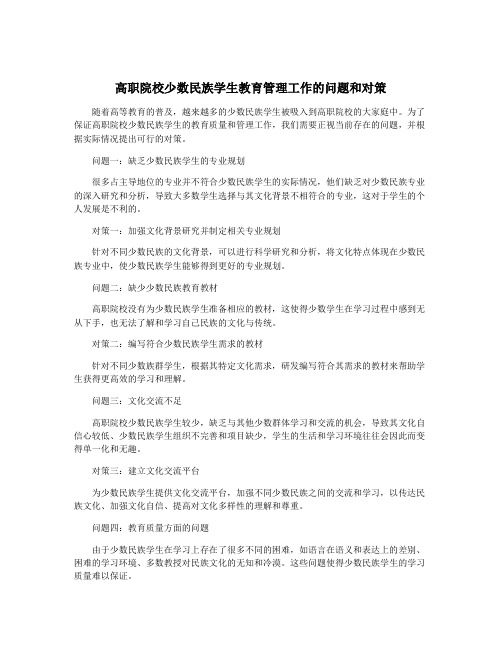 高职院校少数民族学生教育管理工作的问题和对策